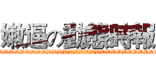 嫩逼の動態時報 (XDDDDDDDDDDDDDDDDDDDDDDDDDDDDDDDDDDDDDDDDDD)