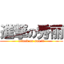 進撃の秀丽 (attack on sau li)