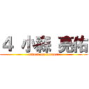 ４ 小森 亮佑 (attack on komori)