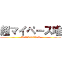 超マイペース唯 (Best　Room　host)