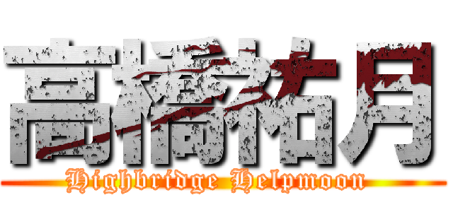 高橋祐月 (Highbridge Helpmoon )