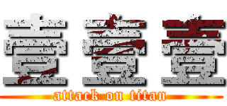 壹 壹 壹 (attack on titan)