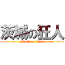 茨城の狂人 (attack on titan)