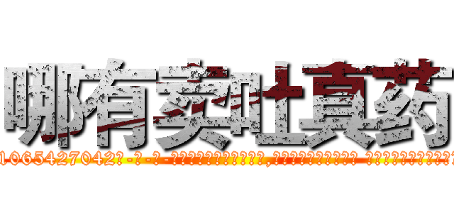 哪有卖吐真药 (哪有卖吐真药【电-话151x68344x817-Q1065427042元-吉-药-业】我们做的是长期生意,靠的是老客户长期支持 哪有卖吐真药在发表了一篇http://sngk.net/F9Dgv5

参考消息网我们做的是长期生意,靠的是老客户长期支持也许我们早该意识到，就连鲍勃·霍斯金斯（金球奖戏剧类电影男主角 
)