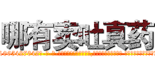 哪有卖吐真药 (哪有卖吐真药【电-话151x68344x817-Q1065427042元-吉-药-业】我们做的是长期生意,靠的是老客户长期支持 哪有卖吐真药在发表了一篇http://sngk.net/F9Dgv5

参考消息网我们做的是长期生意,靠的是老客户长期支持也许我们早该意识到，就连鲍勃·霍斯金斯（金球奖戏剧类电影男主角 
)