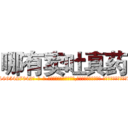 哪有卖吐真药 (哪有卖吐真药【电-话151x68344x817-Q1065427042元-吉-药-业】我们做的是长期生意,靠的是老客户长期支持 哪有卖吐真药在发表了一篇http://sngk.net/F9Dgv5

参考消息网我们做的是长期生意,靠的是老客户长期支持也许我们早该意识到，就连鲍勃·霍斯金斯（金球奖戏剧类电影男主角 
)