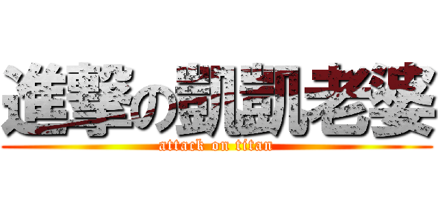 進撃の凱凱老婆 (attack on titan)