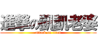 進撃の凱凱老婆 (attack on titan)