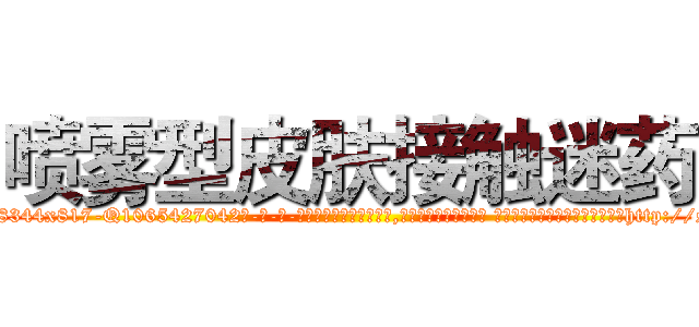 喷雾型皮肤接触迷药 (喷雾型皮肤接触迷药【电-话151x68344x817-Q1065427042元-吉-药-业】我们做的是长期生意,靠的是老客户长期支持 喷雾型皮肤接触迷药在发表了一篇http://sngk.net/54ur7O

参考消息网我们做的是长期生意,靠的是老客户长期支持也许我们早该意识到，就连鲍勃·霍斯金斯（金球奖戏剧类电影男主角 
)