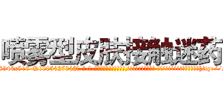 喷雾型皮肤接触迷药 (喷雾型皮肤接触迷药【电-话151x68344x817-Q1065427042元-吉-药-业】我们做的是长期生意,靠的是老客户长期支持 喷雾型皮肤接触迷药在发表了一篇http://sngk.net/54ur7O

参考消息网我们做的是长期生意,靠的是老客户长期支持也许我们早该意识到，就连鲍勃·霍斯金斯（金球奖戏剧类电影男主角 
)