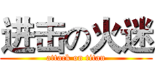 进击の火迷 (attack on titan)