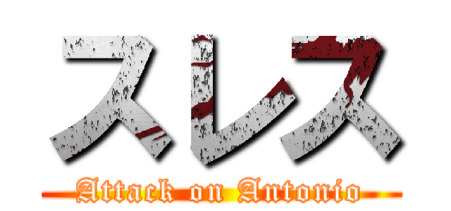 スレス (Attack on Antonio)