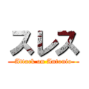 スレス (Attack on Antonio)