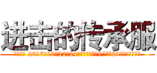 进击的传承服 (参与条件 2013年10月22日24点之前修真等级≥元婴（29级修真）的账号)