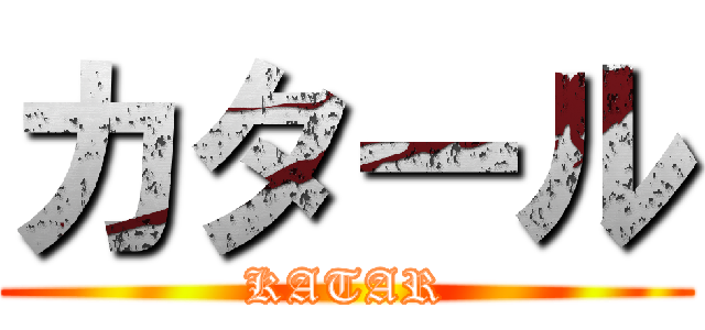 カタール (KATAR)