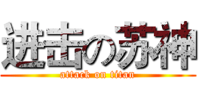 进击の苏神 (attack on titan)
