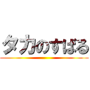 タカのすばる ()