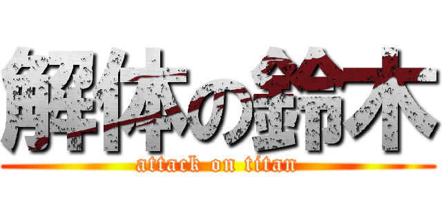 解体の鈴木 (attack on titan)