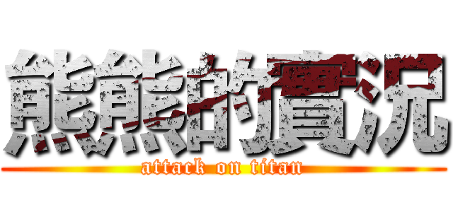熊熊的實況 (attack on titan)