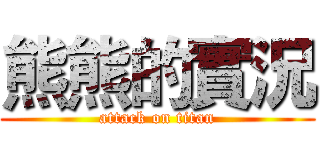 熊熊的實況 (attack on titan)