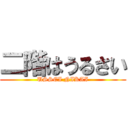 二階はうるさい (USSEI NIKAI)