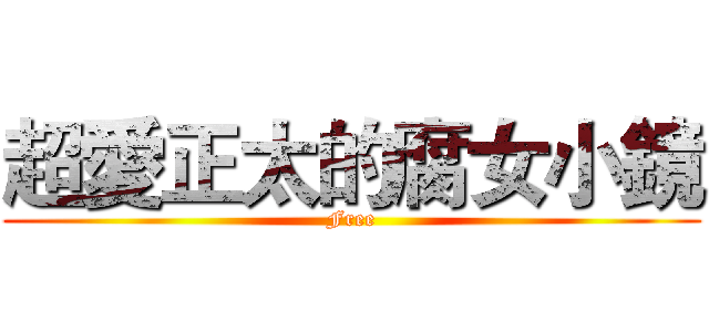 超愛正太的腐女小鏡 (Free)