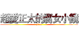 超愛正太的腐女小鏡 (Free)