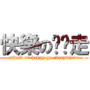 快樂の趴趴走 (attack on happy go everywhere)