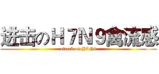 进击のＨ７Ｎ９禽流感 (attack on H7N9)