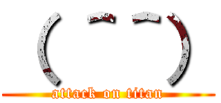 （ ＾＾） (attack on titan)