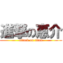 進撃の恵介 (attack on titan)