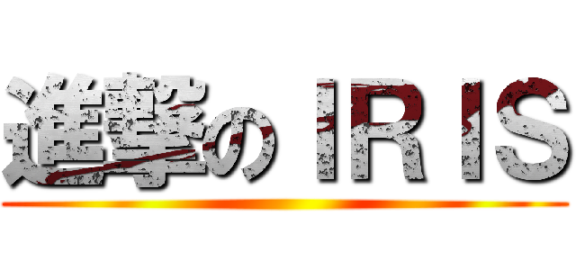 進撃のＩＲＩＳ ()