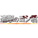 進撃のヨシ君 (attack on YOSHI-KUN)