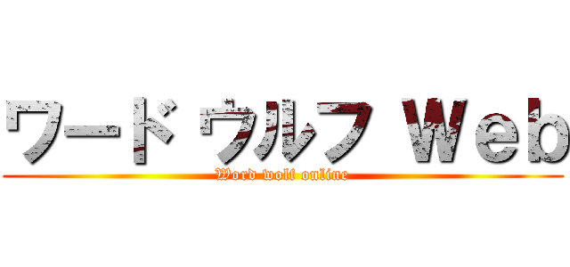 ワード ウルフ Ｗｅｂ (Word wolf online)