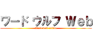 ワード ウルフ Ｗｅｂ (Word wolf online)