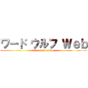 ワード ウルフ Ｗｅｂ (Word wolf online)