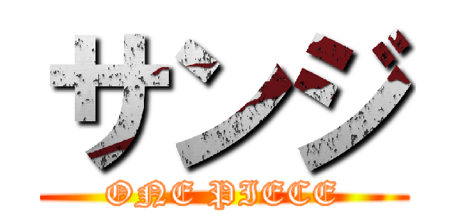 サンジ (ONE PIECE)