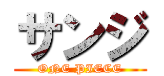サンジ (ONE PIECE)