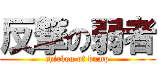 反撃の弱者 (chicken of bump)