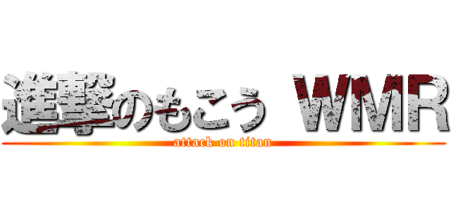 進撃のもこう ＷＭＲ (attack on titan)