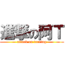 進撃の阿Ｔ (attack on tarring)