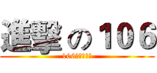 進擊 の１０６ (106是不敗傳說)