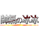 帥氣の冰冰 (樓上是基佬)