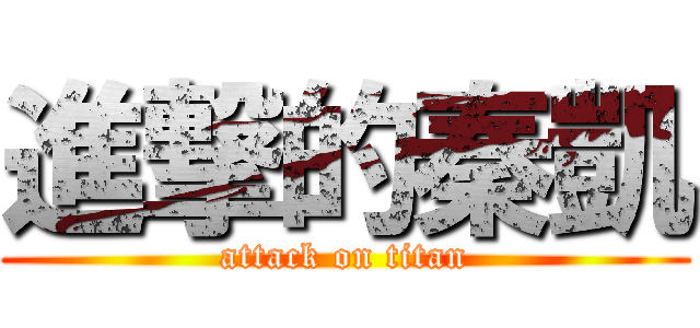 進撃的秦凱 (attack on titan)