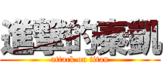進撃的秦凱 (attack on titan)