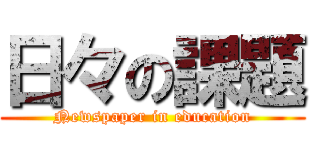 日々の課題 (Newspaper in education)