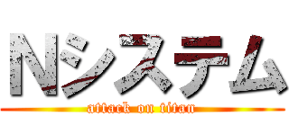 Ｎシステム (attack on titan)