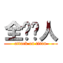 全职闲人 (attack on titan)