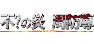 不灭の炎 周防尊 (attack on titan)