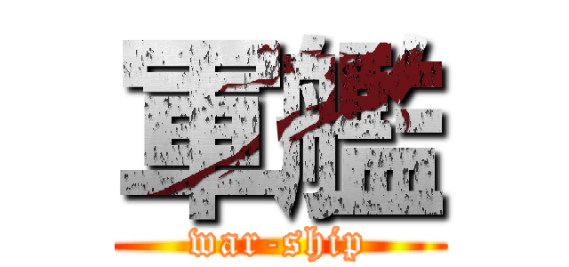 軍艦 (war-ship)